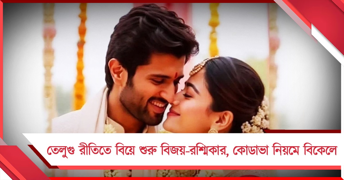 তেলুগু রীতিতে বিয়ে শুরু বিজয়-রশ্মিকার, কোডাভা নিয়মে বিবাহ অনুষ্ঠান বিকেলে