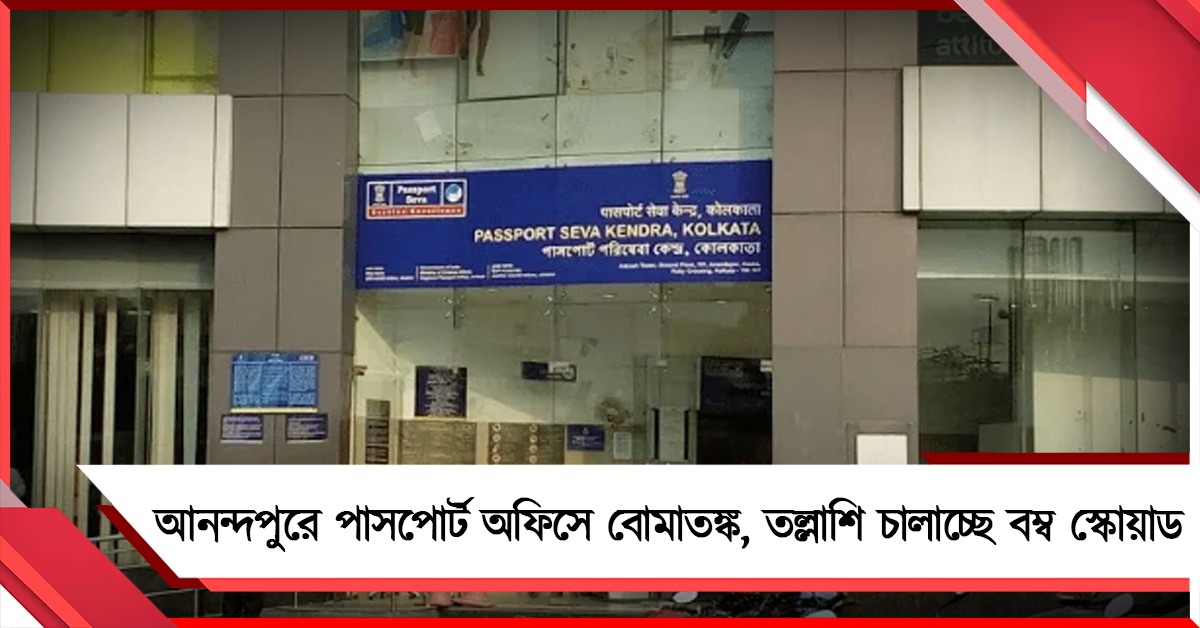 আনন্দপুরে পাসপোর্ট অফিসে বোমাতঙ্ক, তল্লাশি চালাচ্ছে বম্ব স্কোয়াড