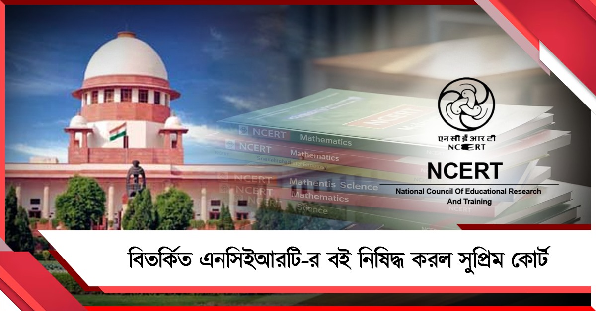 বিচার বিভাগ রক্তাক্ত, ক্ষমা যথেষ্ট নয়: বিতর্কিত NCERT-র বই নিষিদ্ধ করে জানাল সুপ্রিম কোর্ট