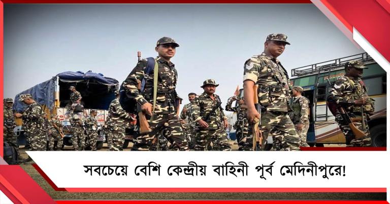 শুক্রবারই রাজ্যে আসছে কেন্দ্রীয় বাহিনী, সবচেয়ে বেশি মোতায়েন পূর্ব মেদিনীপুরে! 