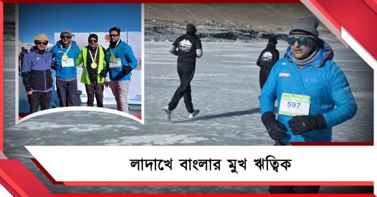 পরিবেশ সচেতনতায় প্যাংগং ম্যারাথন, লাদাখে বাংলার মুখ ঋত্বিক