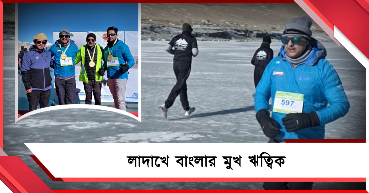 পরিবেশ সচেতনতায় প্যাংগং ম্যারাথন, লাদাখে বাংলার মুখ ঋত্বিক