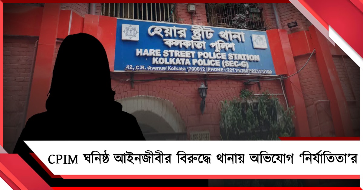 ‘বিচার’ মেলেনি আলিমুদ্দিনে! এবার CPIM ঘনিষ্ঠ আইনজীবীর বিরুদ্ধে থানায় যৌন হেনস্থার অভিযোগ ‘নির্যাতিতা’র