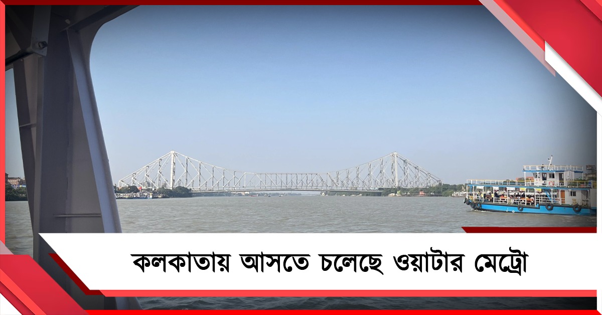 জলপথে নতুন দিশা: কলকাতায় আসতে চলেছে ওয়াটার মেট্রো