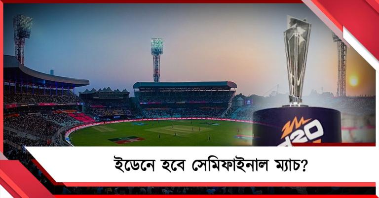 কারও পৌষমাস কারও সর্বনাশ, ইডেনে বাড়ছে সেমিফাইনালের সম্ভাবনা