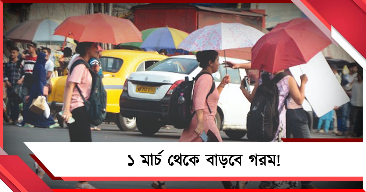 উত্তরে হালকা বৃষ্টি, মার্চের শুরু থেকেই ঊর্ধ্বমুখী বাংলার পারদ!