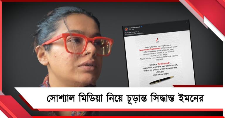 মায়ের মৃত্যুদিনে কুরুচিকর আক্রমণ! সোশ্যাল মিডিয়া নিয়ে চূড়ান্ত সিদ্ধান্ত ইমনের