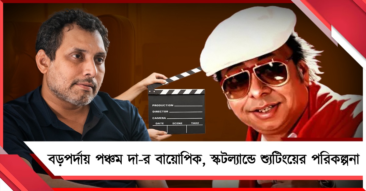 বড়পর্দায় পঞ্চম দা-র বায়োপিক, স্কটল্যান্ডে শ্যুটিংয়ের পরিকল্পনা নীরজের! 