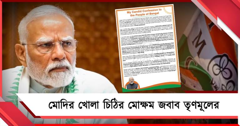 “এই সেই চিঠি... যা কখনওই পাঠাবেন না”: মোদির খোলা চিঠি পাল্টা মোক্ষম খোঁচা তৃণমূলের