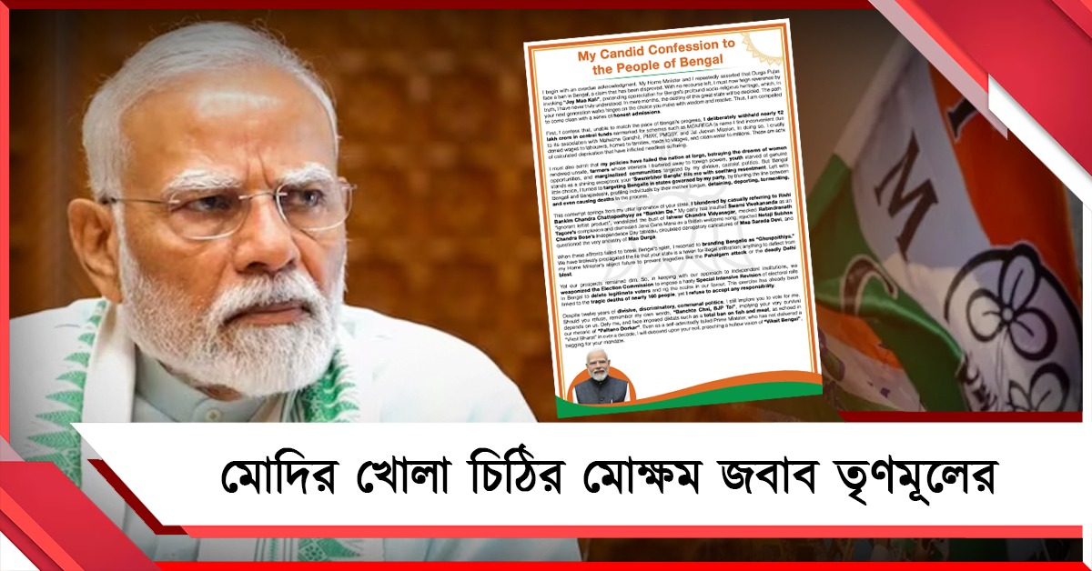 “এই সেই চিঠি... যা কখনওই পাঠাবেন না”: মোদির খোলা চিঠি পাল্টা মোক্ষম খোঁচা তৃণমূলের