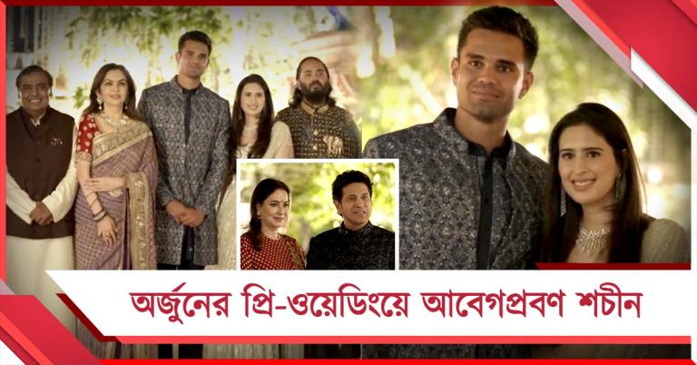 আম্বানিদের 'ঘরেই' প্রাক বিবাহ অনুষ্ঠান, অর্জুনের বিশেষ দিনে আবেগপ্রবণ শচীন