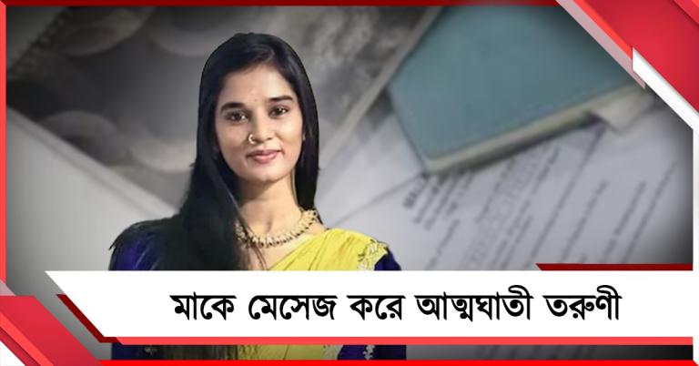 'তোমাকে খুব ভালবাসি', মাকে মেসেজ করে আত্মঘাতী তরুণী