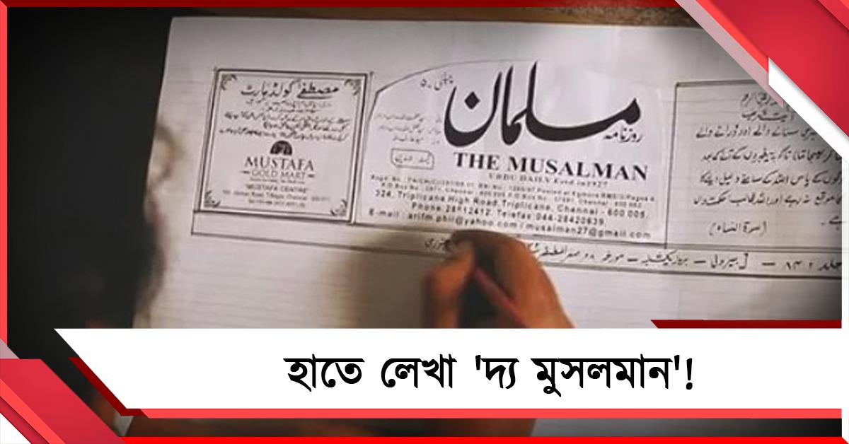 হাতে লেখা বিশ্বের একমাত্র উর্দু দৈনিক 'দ্য মুসলমান'! কোথায় গেলে পাওয়া যাবে