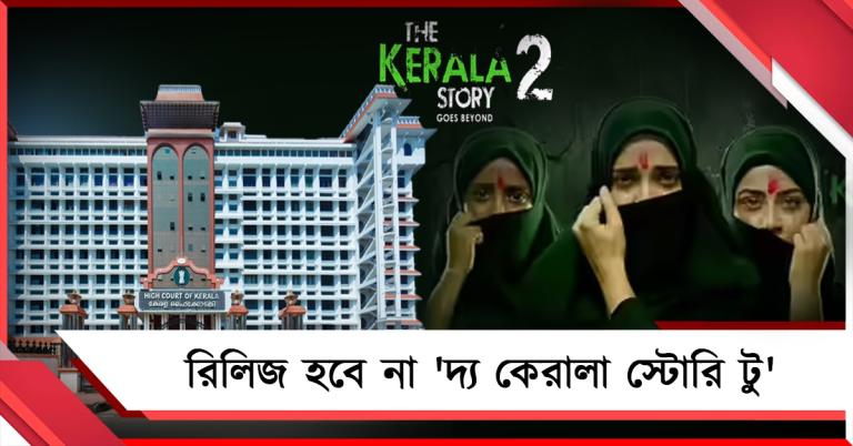 নষ্ট হবে কেরালার সাম্প্রদায়িক সম্প্রীতি: 'দ্য কেরালা স্টোরি টু' রিলিজ আটকে দিল আদালত