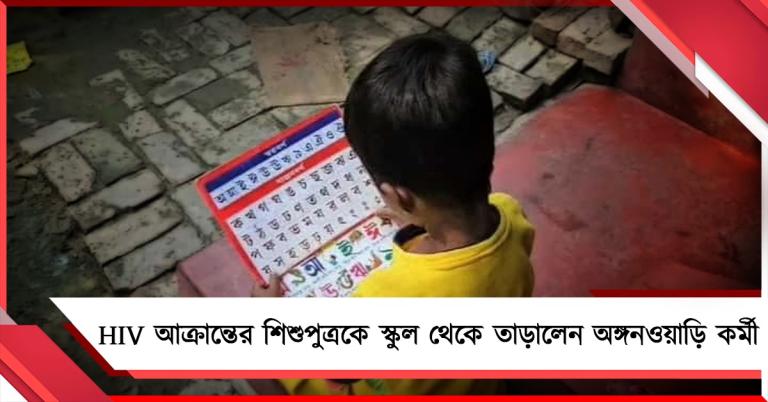 HIV আক্রান্তের শিশুপুত্রকে স্কুল থেকে তাড়ালেন অঙ্গনওয়াড়ি কর্মী