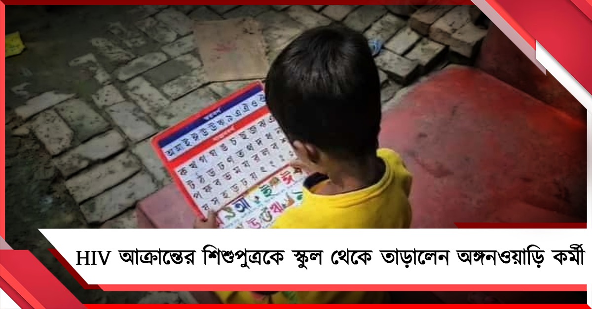 HIV আক্রান্তের শিশুপুত্রকে স্কুল থেকে তাড়ালেন অঙ্গনওয়াড়ি কর্মী