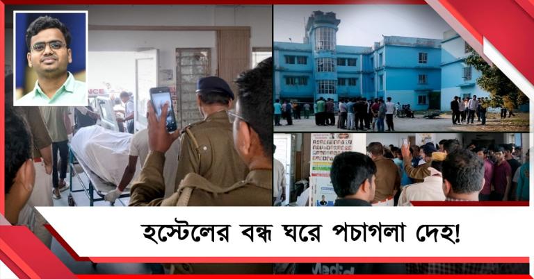হস্টেলের বন্ধ ঘরে পচাগলা দেহ! KJNM-এ ডাক্তারি পড়ুয়ার রহস্যমৃত্যুতে উঠেছে একাধিক প্রশ্ন