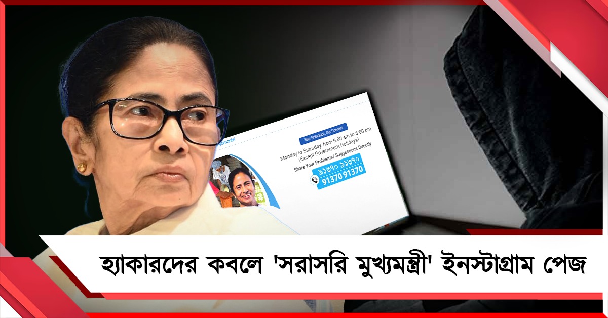 পেজ হ্যাক করে পুলিশকেই মেসেজ! ‘সরাসরি মুখ্যমন্ত্রী’ ইনস্টাগ্রাম পেজের হ্যাকার খুঁজছে পুলিশ
