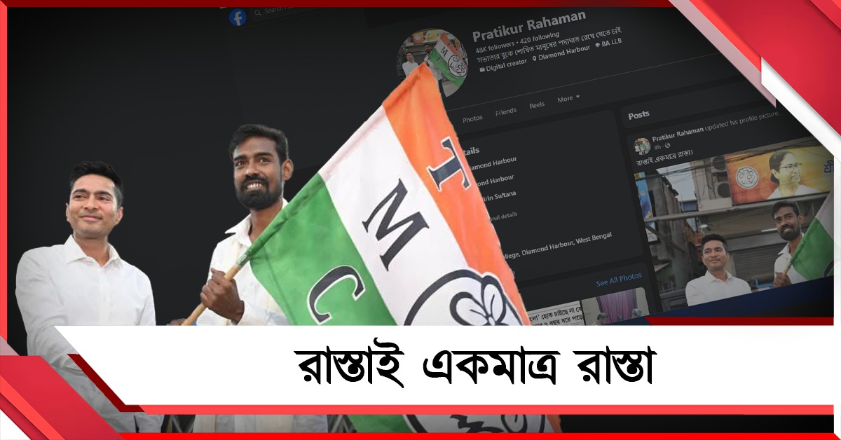 বদলে গেল DP: “রাস্তাই একমাত্র রাস্তা” লিখে লড়াইয়ের বার্তা প্রতীক উরের