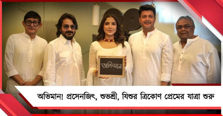 অভিমান! প্রসেনজিৎ, শুভশ্রী, যিশুর 'ত্রিকোণ প্রেমে'র যাত্রা শুরু
