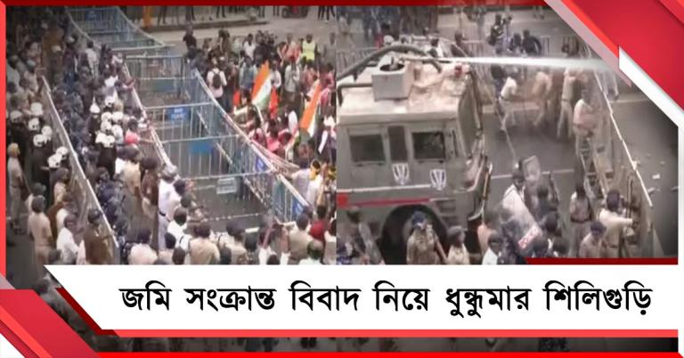 জমি সংক্রান্ত বিবাদ নিয়ে ধুন্ধুমার শিলিগুড়ি