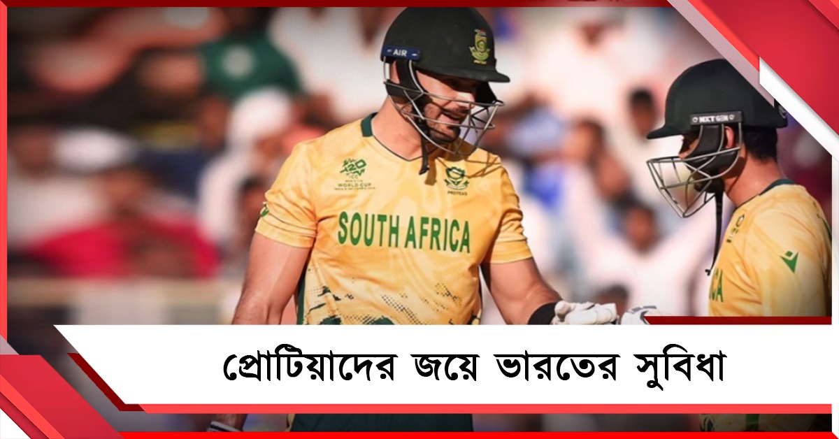 দাপুটে জয় প্রোটিয়াদের, ওয়েস্ট ইন্ডিজের হারে সহজ ভারতের সমীকরণ