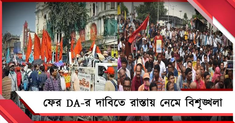 ফের DA-র দাবিতে রাস্তায় নেমে বিক্ষোভ - বিশৃঙ্খলা