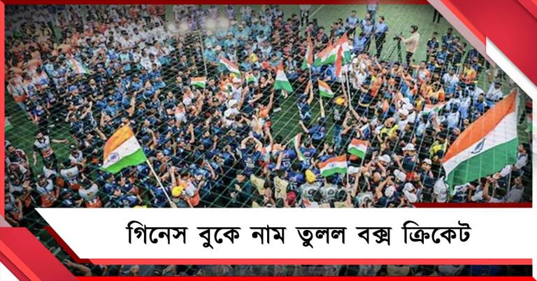 বাইশ গজ নয়, পুণেতে 'বক্স বন্দী' ক্রিকেট, নাম উঠল গিনেস বুকেও