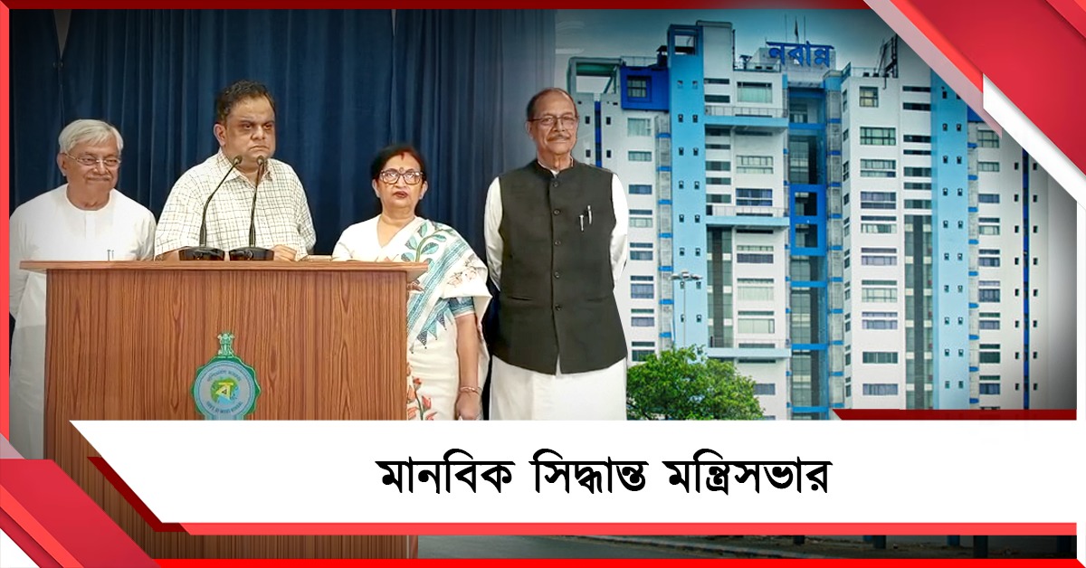 মার্চের মধ্যেই নিয়োগ! এসআইআর আতঙ্কে ক্ষতিগ্রস্ত পরিবারের সদস্যের চাকরির সিদ্ধান্ত মন্ত্রিসভার