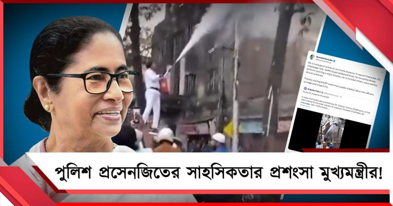তিনি সেই নায়ক! রিয়েলের প্রসেনজিতের সাহসিকতার প্রশংসা মুখ্যমন্ত্রীর, পোস্ট কলকাতা পুলিশের
