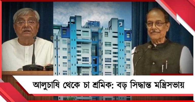 কৃষক থেকে চা-শ্রমিক: একাধিক সিদ্ধান্ত মন্ত্রিসভার বৈঠকে