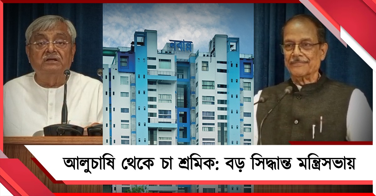 কৃষক থেকে চা-শ্রমিক: একাধিক সিদ্ধান্ত মন্ত্রিসভার বৈঠকে