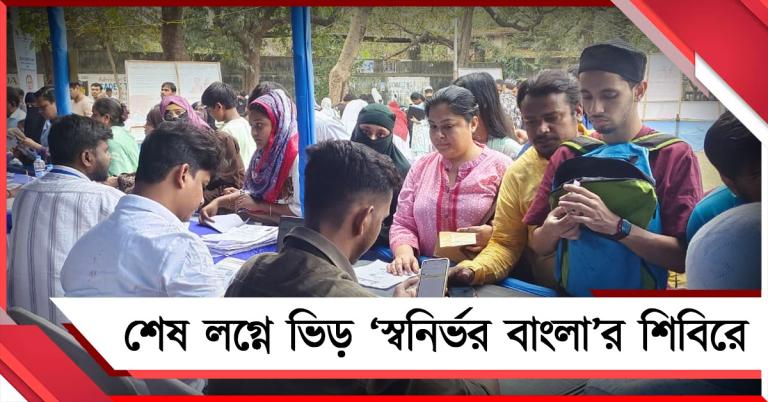 ‘স্বনির্ভর বাংলা’র শেষ দিনে উপচে পড়া ভিড়, যুবসাথীর আবেদন ৮৪ লক্ষ ছুঁইছুঁই