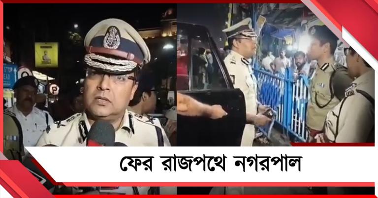 ফের রাতে রাজপথে নগরপাল, লালবাজারের নয়া দাওয়াই ‘অন রোড পুলিশিং’