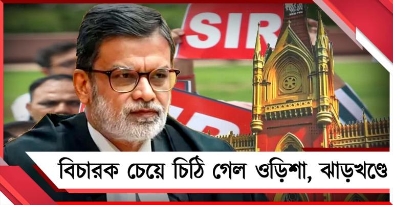 ওড়িশা, ঝাড়খণ্ড থেকে কয়েকশো বিচারক: রাজ্যের SIR নিষ্পত্তিতে তৎপর কলকাতা হাই কোর্ট