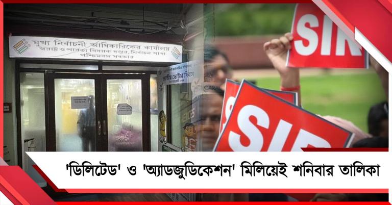 শনিবার ‘চূড়ান্ত’ ভোটার তালিকা: থাকবে সব ভোটারের নাম