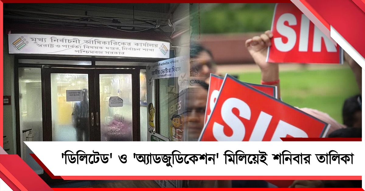 শনিবার ‘চূড়ান্ত’ ভোটার তালিকা: থাকবে সব ভোটারের নাম