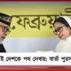 উন্নয়নের ভূয়সী প্রশংসা: কলকাতা পুরসভার ইফতারে মুখ্যমন্ত্রীর উপস্থিতিতে সর্বধর্মের সমন্বয়