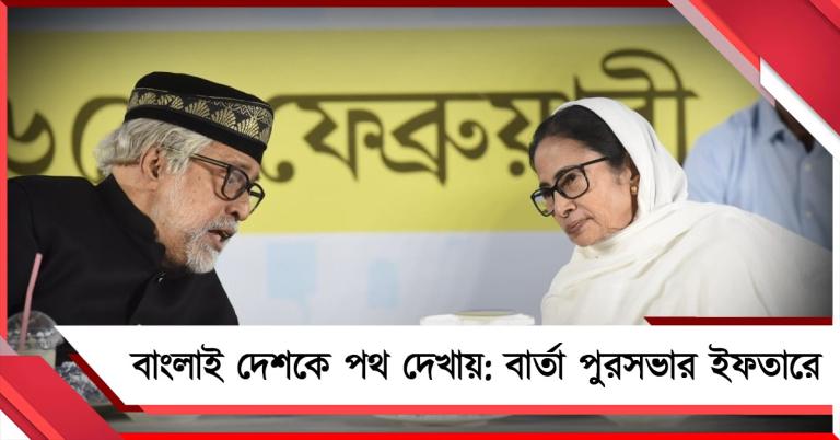 উন্নয়নের ভূয়সী প্রশংসা:  কলকাতা পুরসভার ইফতারে মুখ্যমন্ত্রীর উপস্থিতিতে সর্বধর্মের সমন্বয়
