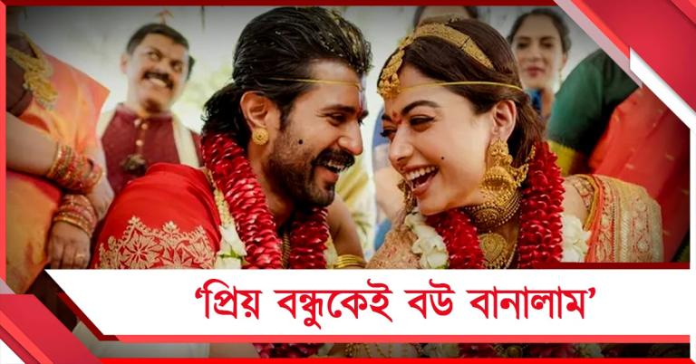স্বপ্নের বিয়ে: উদয়পুরের ডেস্টিনেশনে বিয়ের পরে আবেগঘন পোস্ট বিজয়-রশ্মিকার
