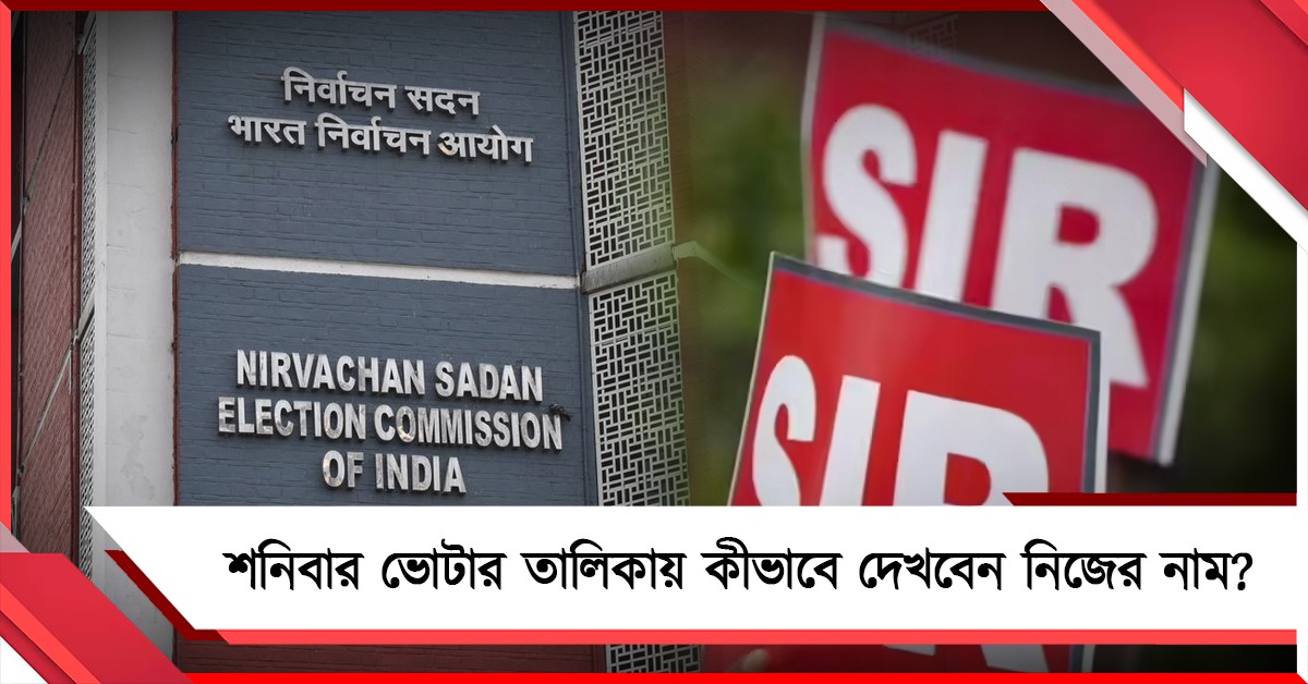 শনিতে ভোটার তালিকা প্রকাশ, জেনে নিন কীভাবে খুঁজবেন নিজের নাম