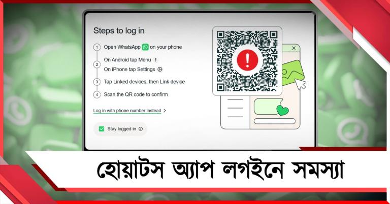 হোয়াটস অ্যাপ লগইনে সমস্যা, ভারতে পরিষেবা ব্যাহত হওয়ার অভিযোগ!