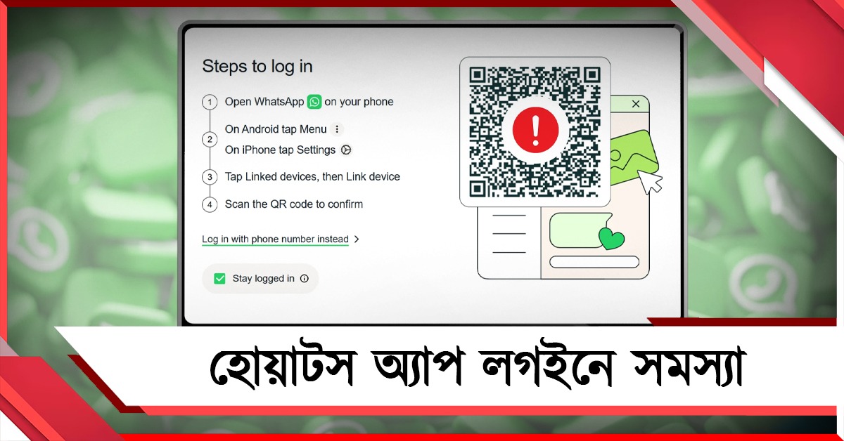 হোয়াটস অ্যাপ লগইনে সমস্যা, ভারতে পরিষেবা ব্যাহত হওয়ার অভিযোগ!