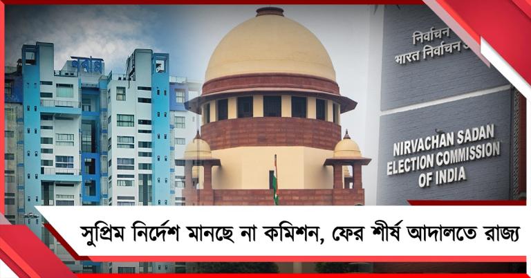 সুপ্রিম নির্দেশ অমান্য করে বিচারকদের প্রভাবিত করার চেষ্টা!কমিশনের বিরুদ্ধে শীর্ষ আদালতে রাজ্য
