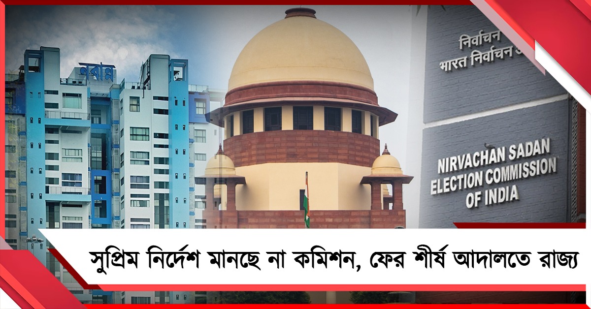 সুপ্রিম নির্দেশ অমান্য করে বিচারকদের প্রভাবিত করার চেষ্টা!কমিশনের বিরুদ্ধে শীর্ষ আদালতে রাজ্য