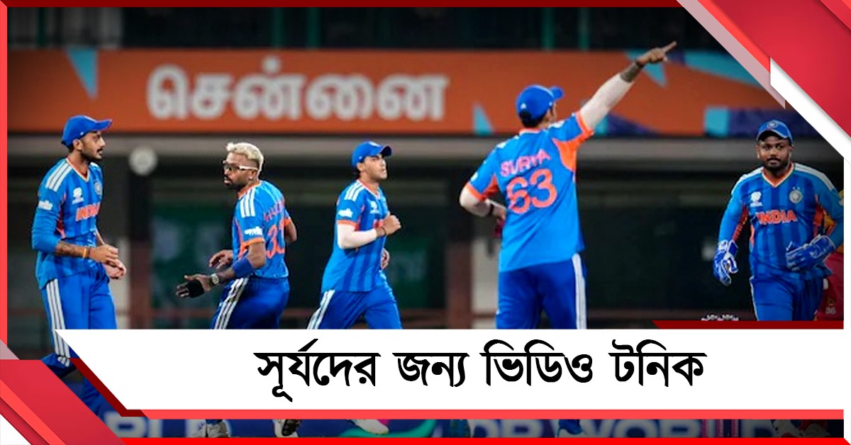মাঠে শুধু গম্ভীরের ক্লাস নয়, সূর্যদের প্রত্যাবর্তনের নেপথ্যে রয়েছে 'ভিডিও'