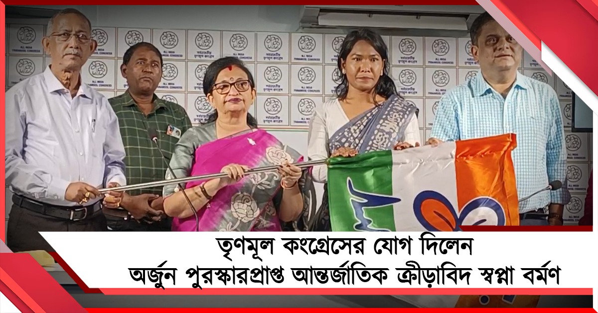 মুখ্যমন্ত্রীই অনুপ্রেরণা, তৃণমূলের পতাকা হাতে নিয়ে মন্তব্য অ্যাথলিট স্বপ্নার