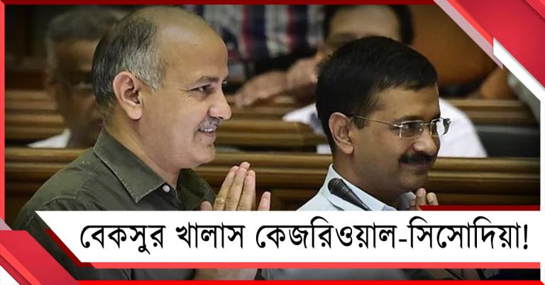 বেকসুর খালাস কেজরিওয়াল-সিসোদিয়া! দিল্লি আবগারি মামলায় CBI-কে ভর্ৎসনা আদালতের