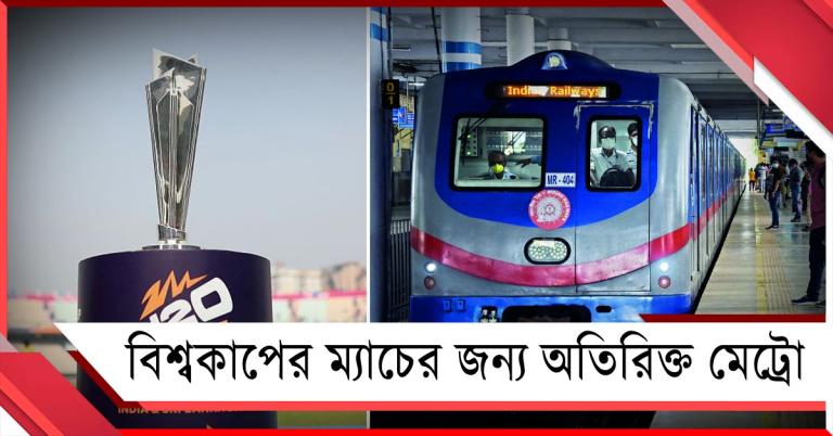 ইডেনের দর্শদকদের জন্য সুখবর, ম্যাচ শেষে থাকছে বিশেষ মেট্রো পরিষেবা