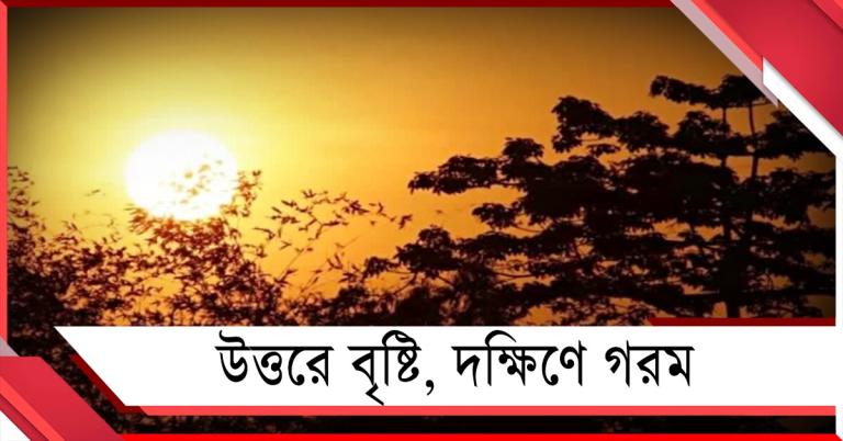 গলদঘর্ম দশা দক্ষিণবঙ্গে, ফেব্রুয়ারির শেষে উত্তরে বৃষ্টির পূর্বাভাস